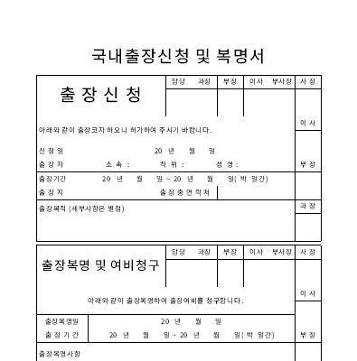 국내출장신청 및 복명서